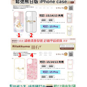 鬆弛熊 iPhone Case13/14/15 共用款 &15Pro專用款 (各4款）