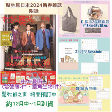 鬆弛熊 - 日本2024新春雜誌連附錄（6件）