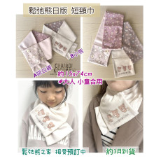 鬆弛熊日本版 短頸巾（2款）