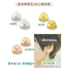 鬆弛熊 - 日本製925純銀小雞耳環（3款）